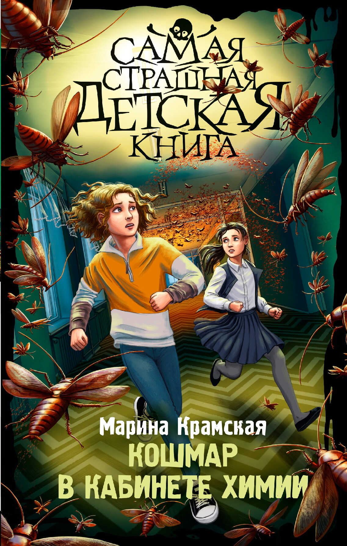 Онлайн книга - Кошмар в кабинете химии - Марина Ильинична Крамская