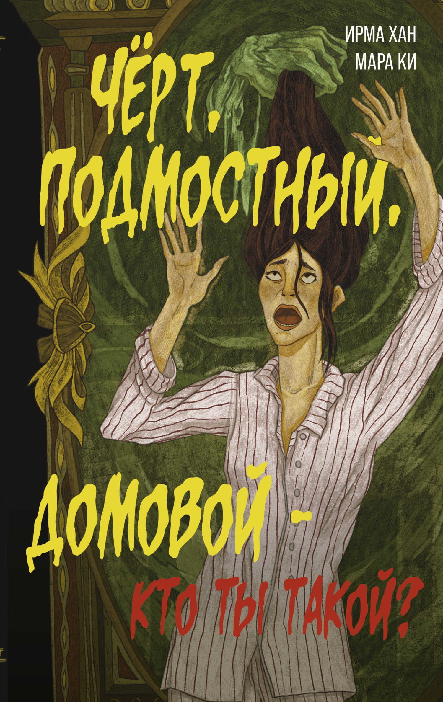 Онлайн книга - Чёрт, подмостный, домовой – кто ты такой? - Ирма Хан