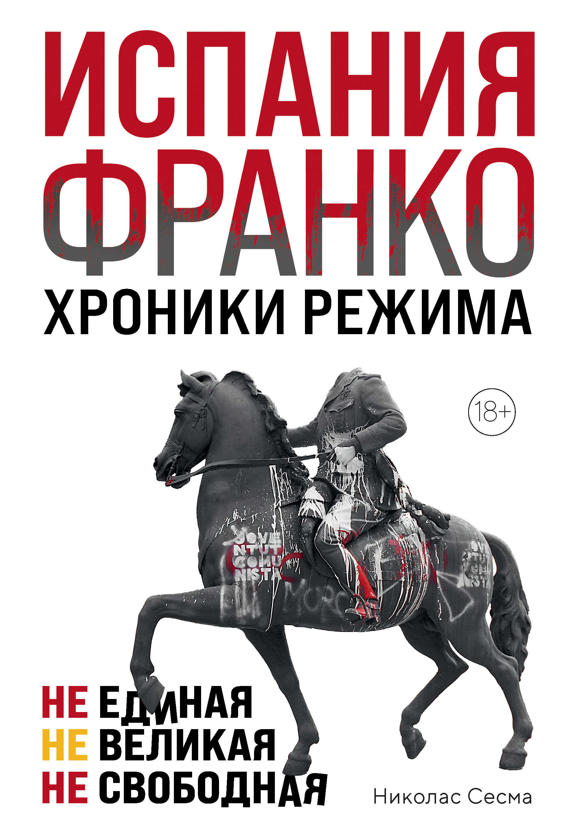 Онлайн книга - Испания Франко. Хроники режима. Не единая, не великая, не свободная - Николас Сесма