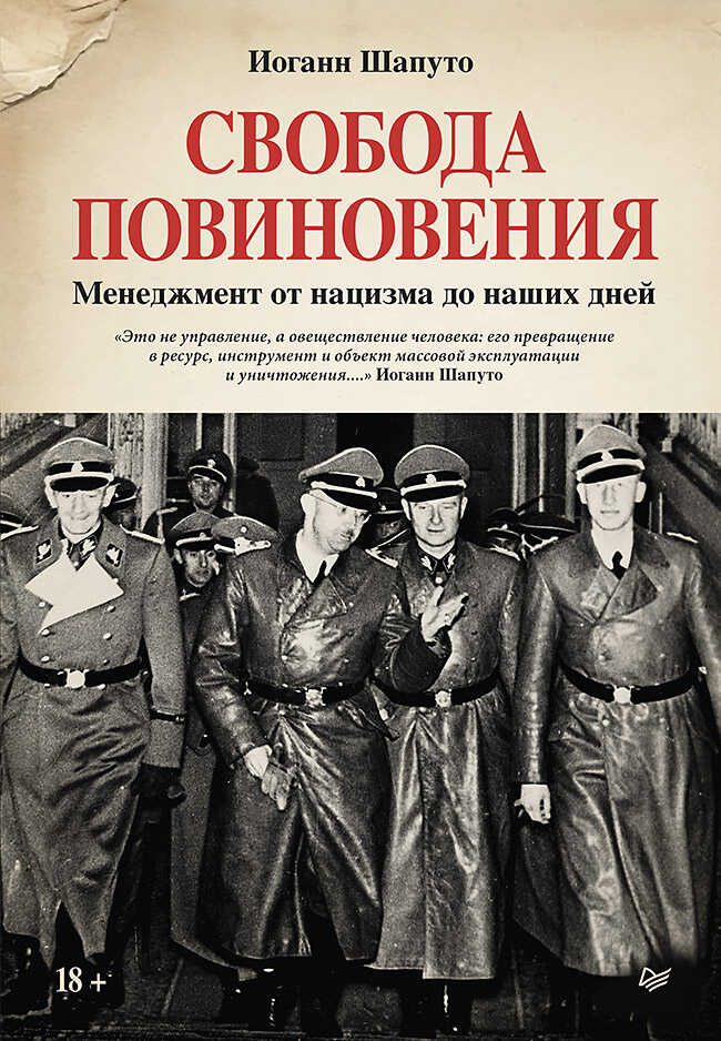 Онлайн книга - Свобода повиновения. Менеджмент от нацизма до наших дней - Иоганн Шапуто