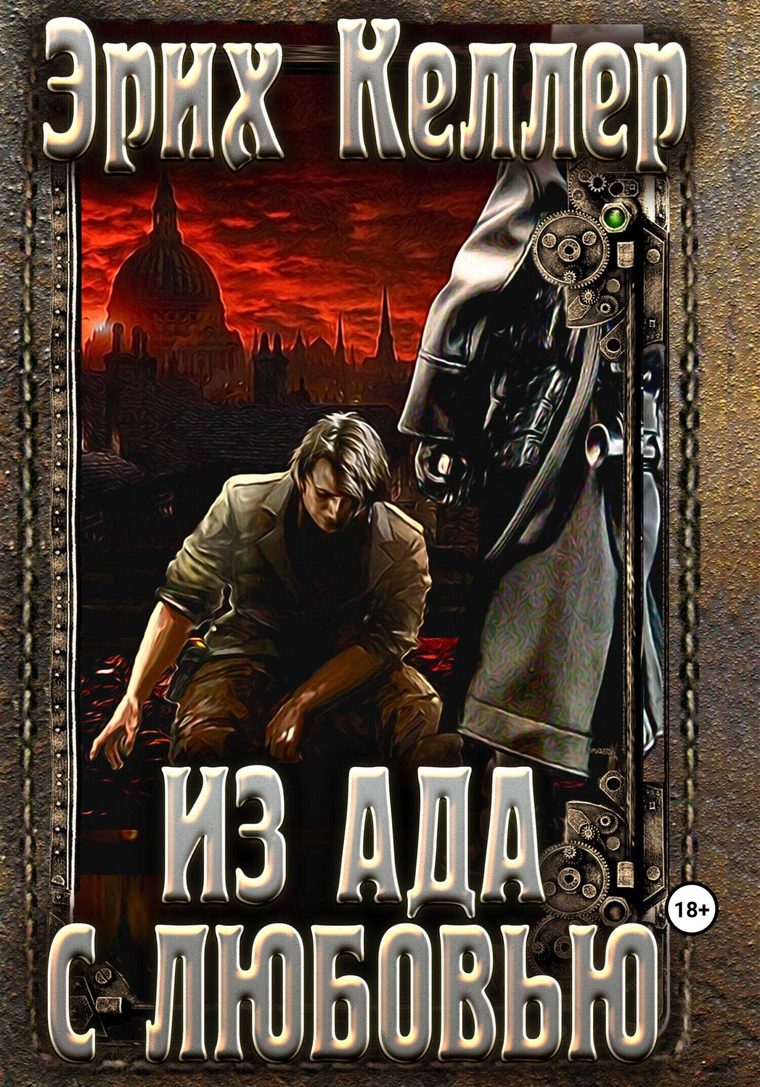 Онлайн книга - Из ада с любовью - Эрих Келлер