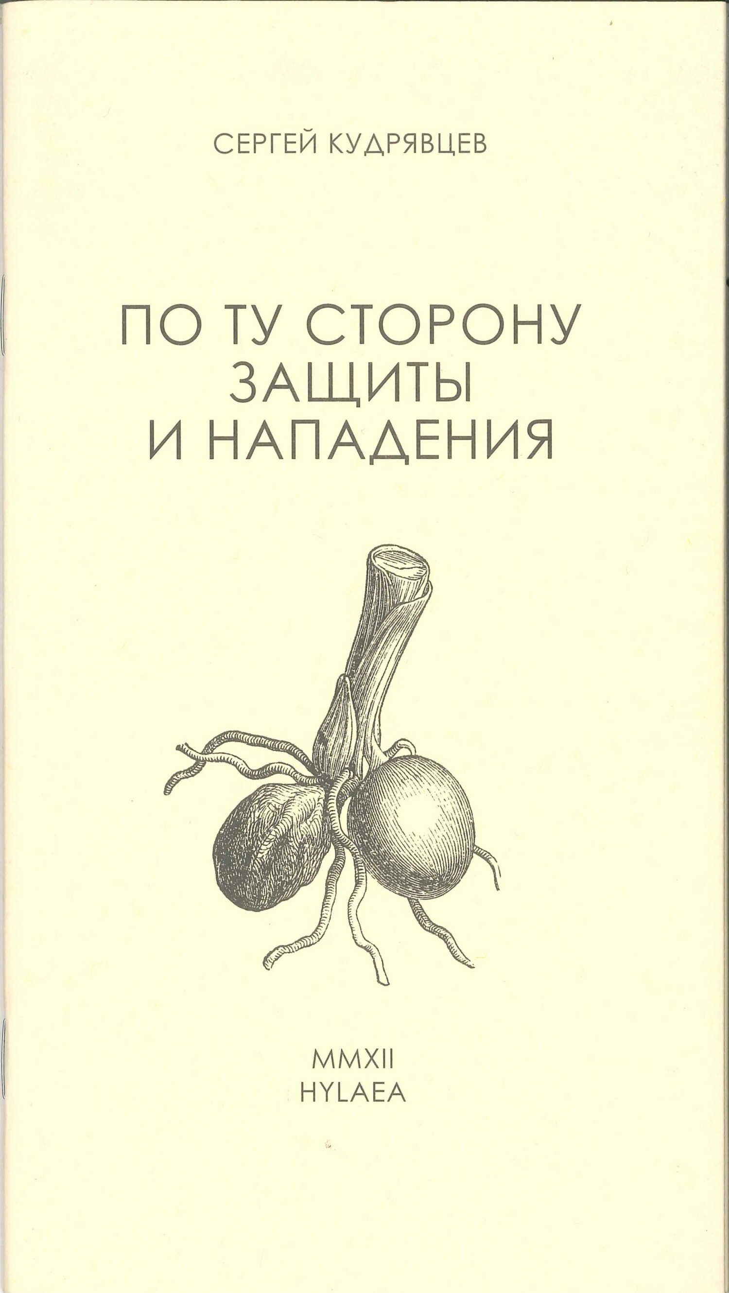 Онлайн книга - По ту сторону защиты и нападения - Сергей Владимирович Кудрявцев