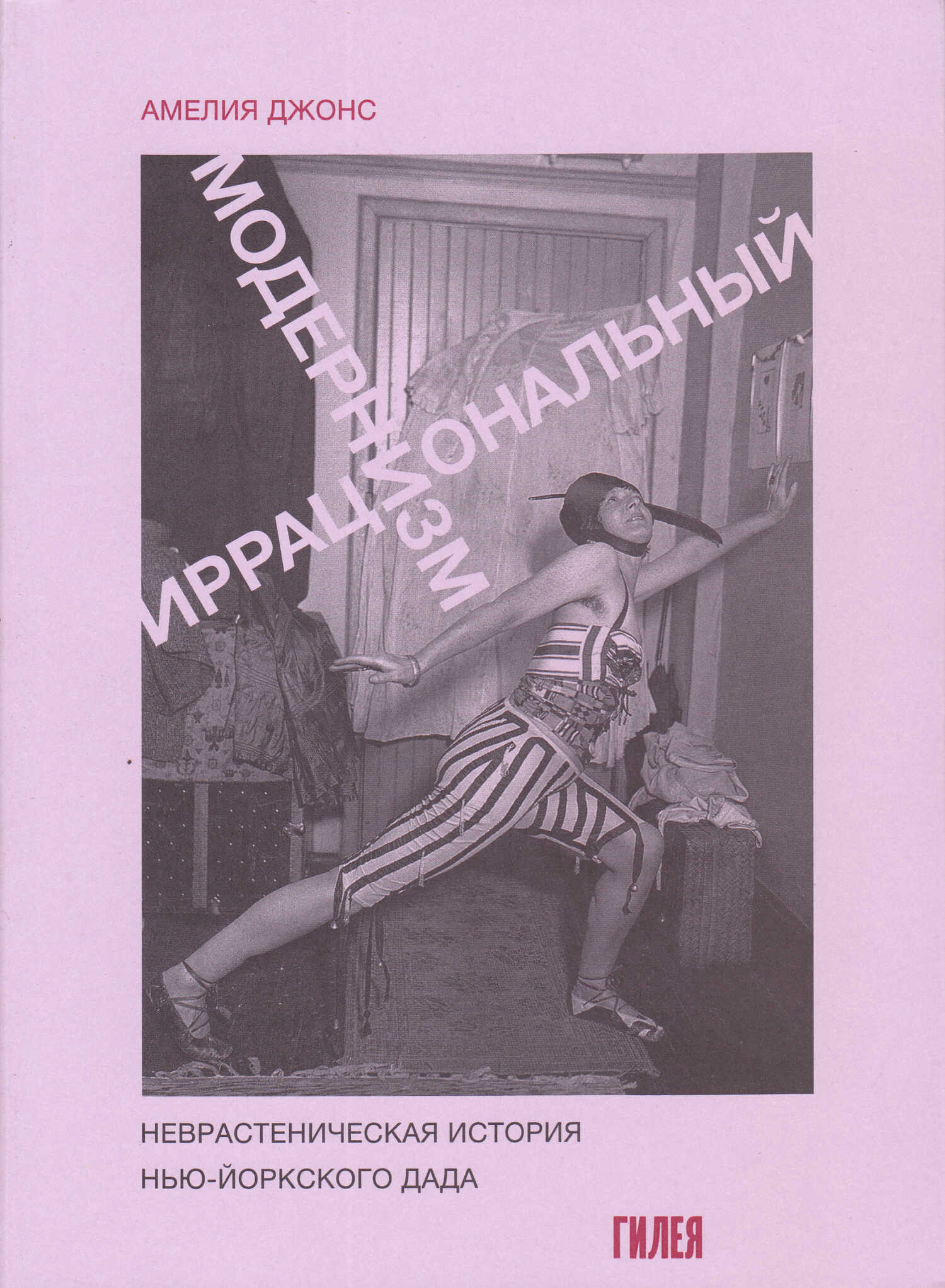Онлайн книга - Иррациональный модернизм. Неврастеническая история нью-йоркского дада - Амелия Джонс