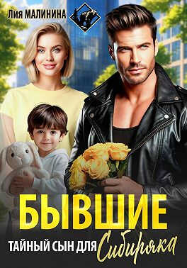 Онлайн книга - Бывшие. Тайный сын для Сибиряка - Лия Малинина