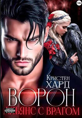 Онлайн книга - Ворон. Альянс с врагом - Екатерина Ромеро