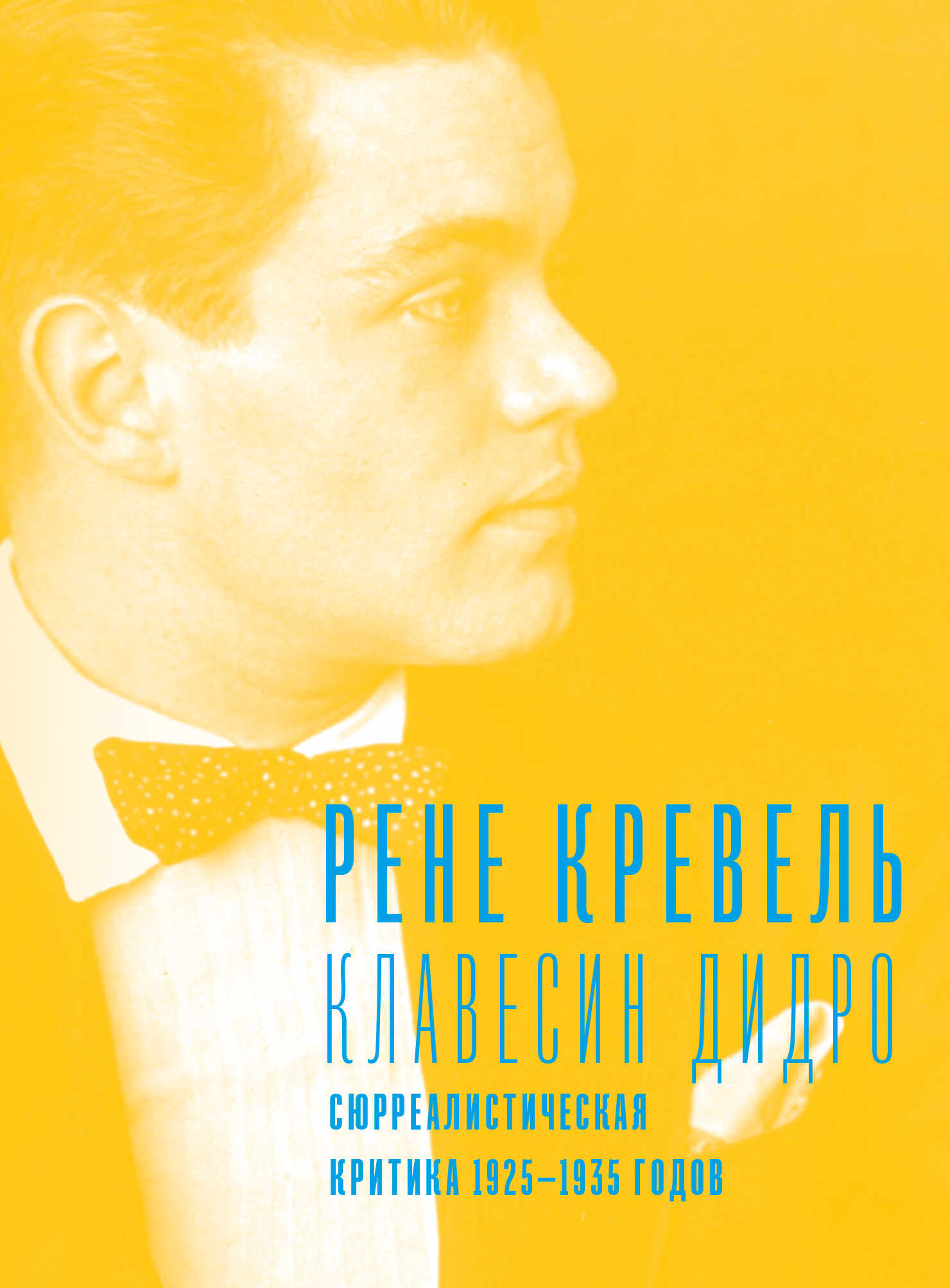 Онлайн книга - Клавесин Дидро. Сюрреалистическая критика 1925-1935 годов - Рене Кревель