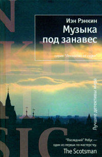 Онлайн книга - Музыка под занавес - Иэн Рэнкин