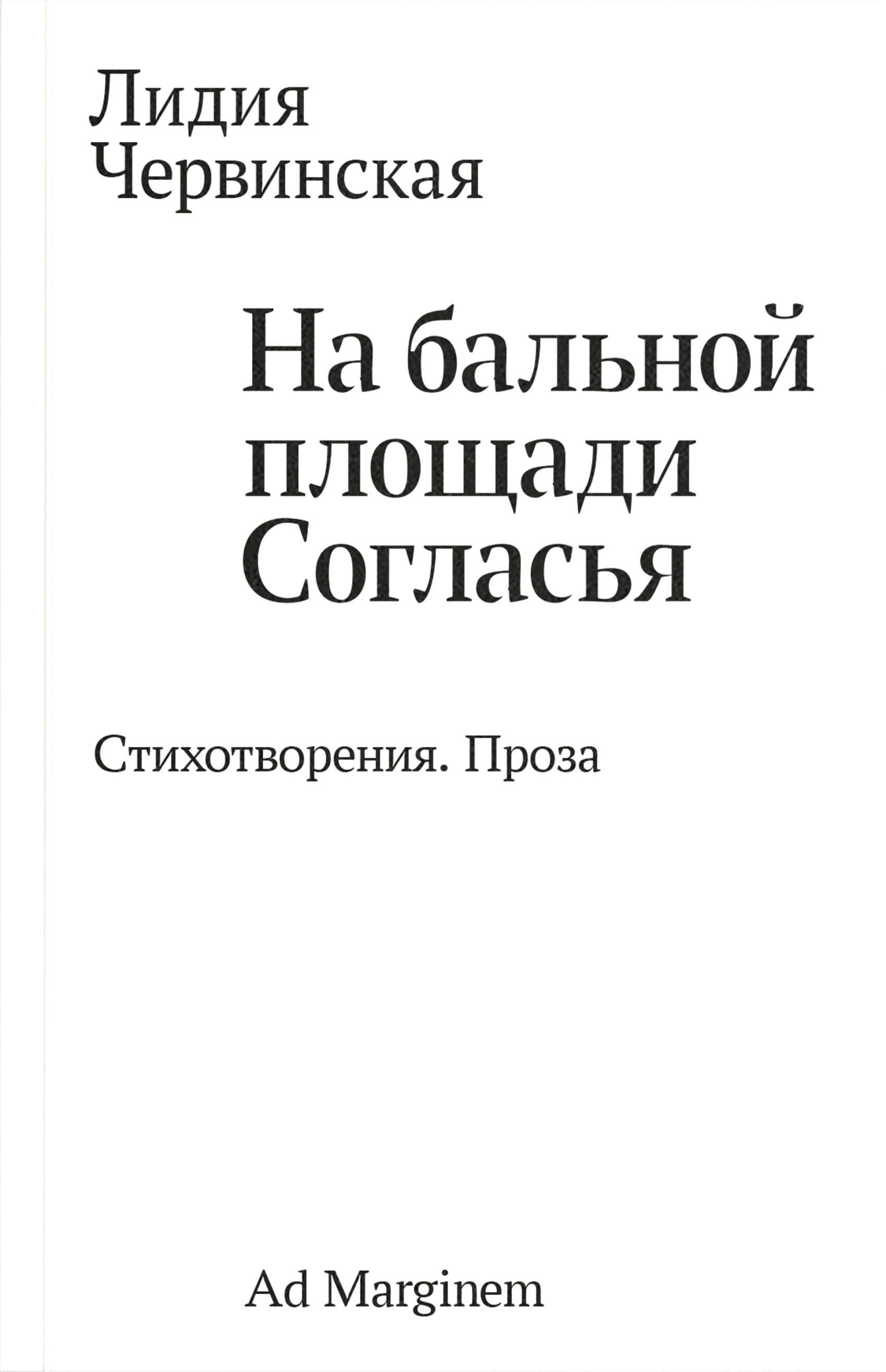 Онлайн книга - На бальной площади Согласья. Стихотворения. Проза - Лидия Давыдовна Червинская