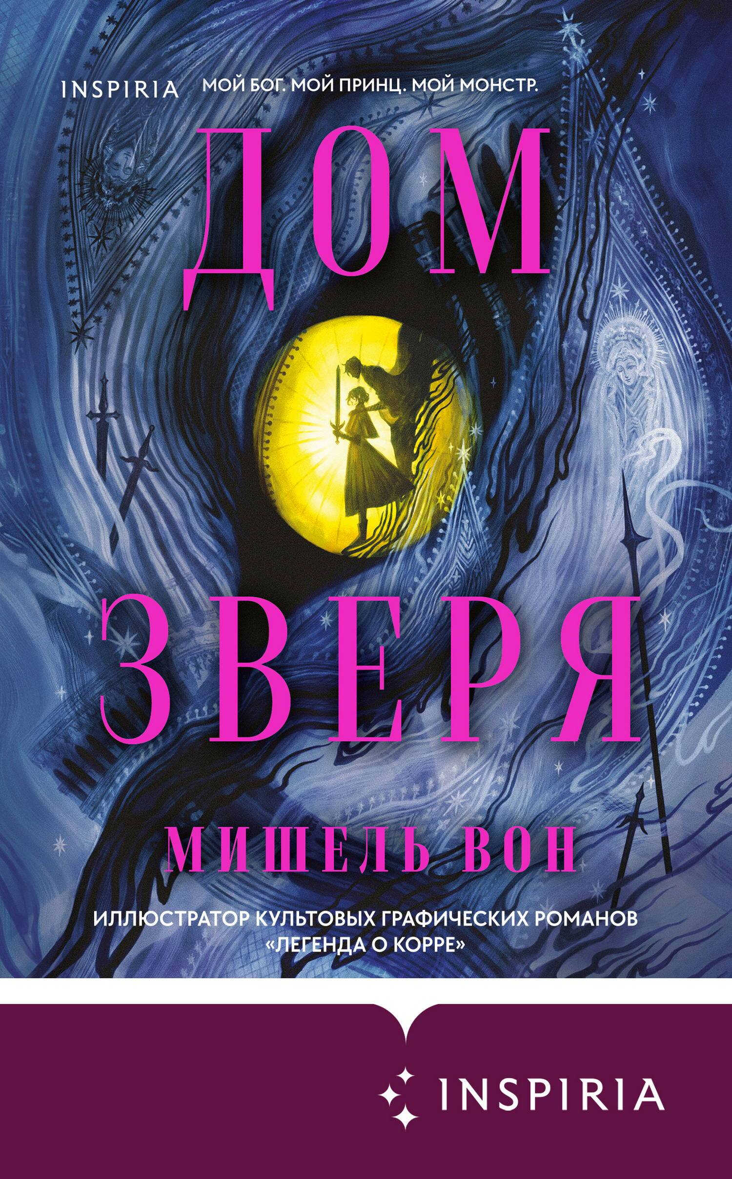 Онлайн книга - Дом Зверя - Мишель Вон