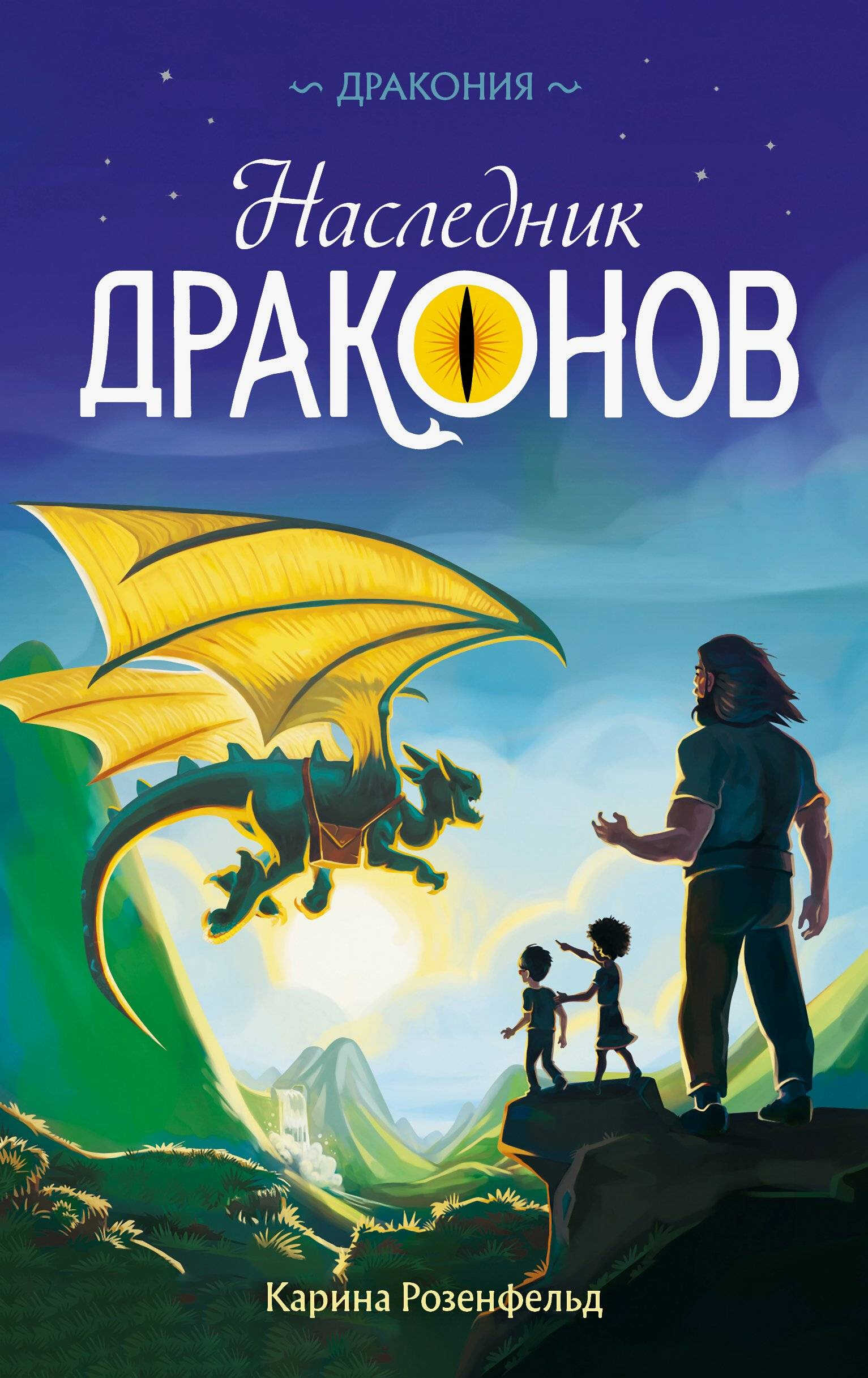 Онлайн книга - Наследник Драконов - Карина Розенфельд