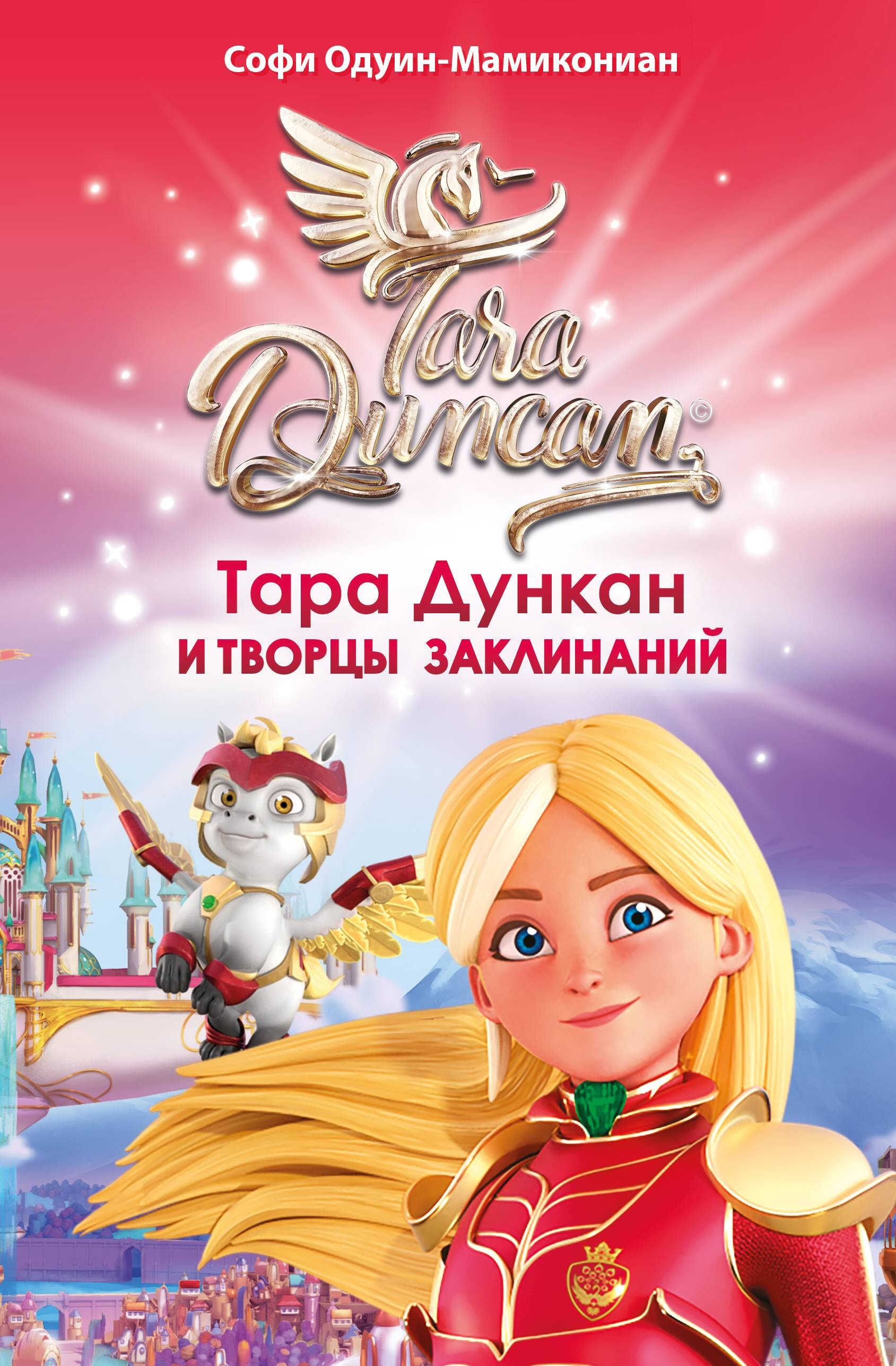 Онлайн книга - Тара Дункан и Творцы заклинаний - Софи Одуин-Мамикониан