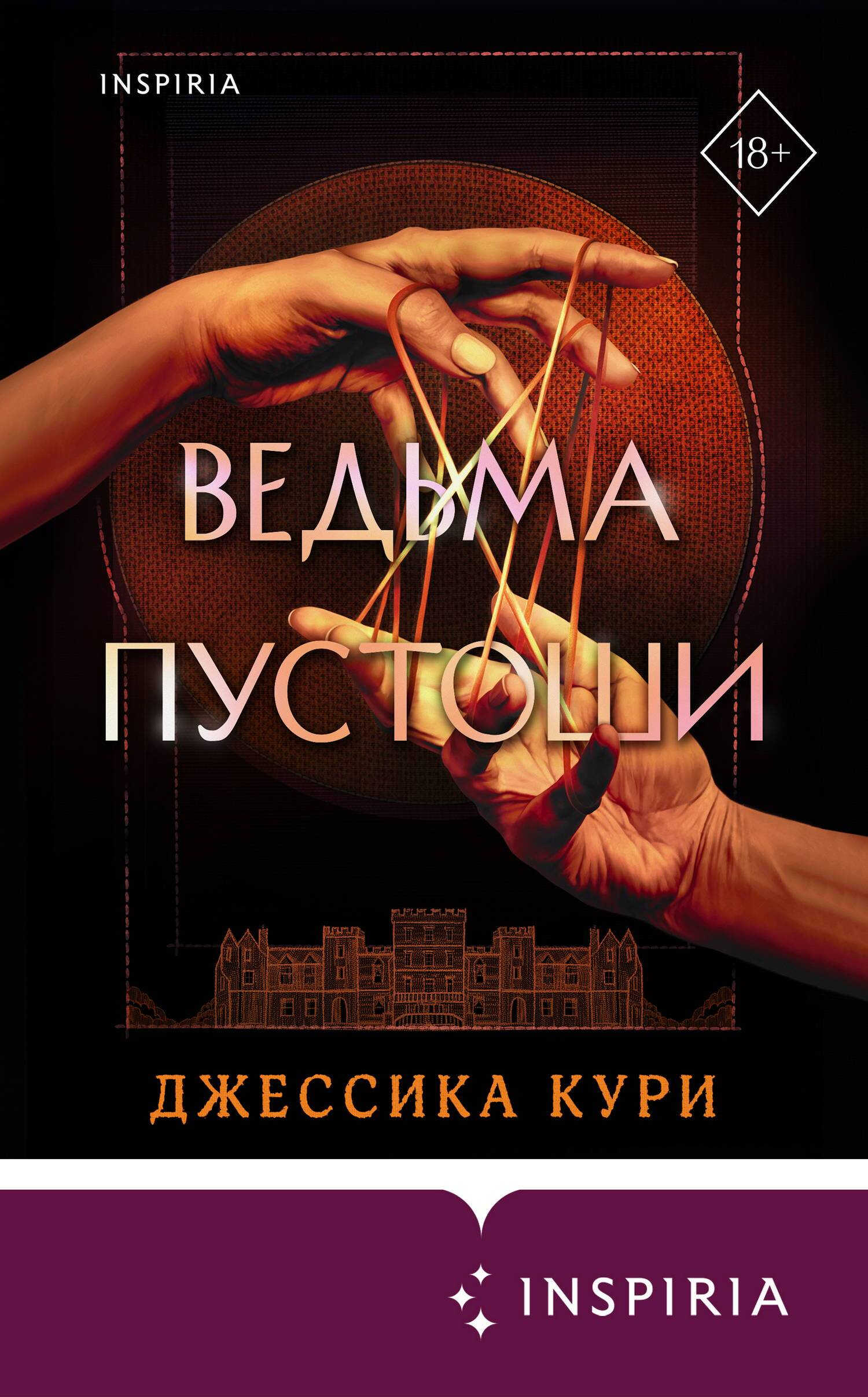 Онлайн книга - Ведьма пустоши - Джессика Кури