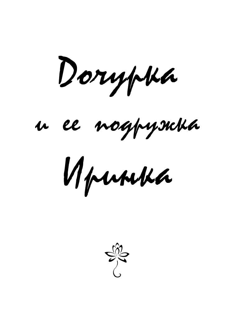 Онлайн книга - Дочурка и ее подружка Иринка - Автор Неизвестен