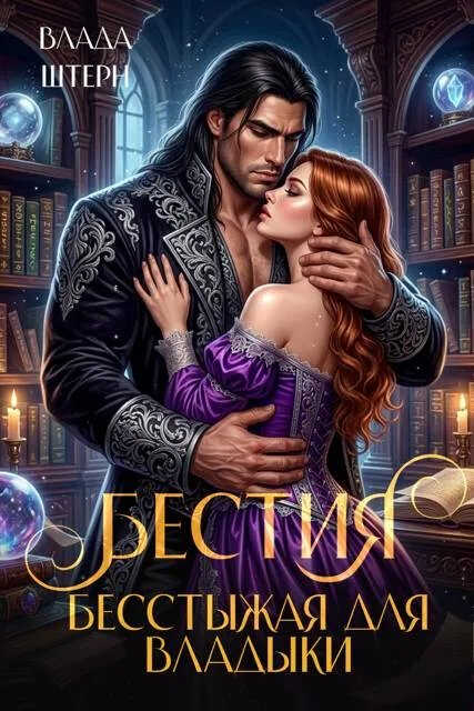 Онлайн книга - Бестия. Бесстыжая для владыки - Влада Штерн