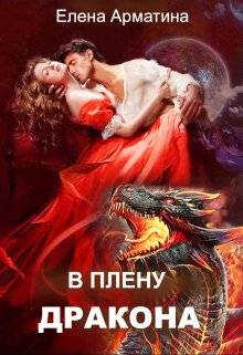 Онлайн книга - В плену дракона - Елена Арматина