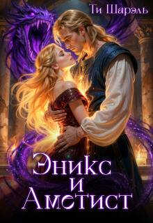 Онлайн книга - Эникс и Аметист - Ти Шарэль