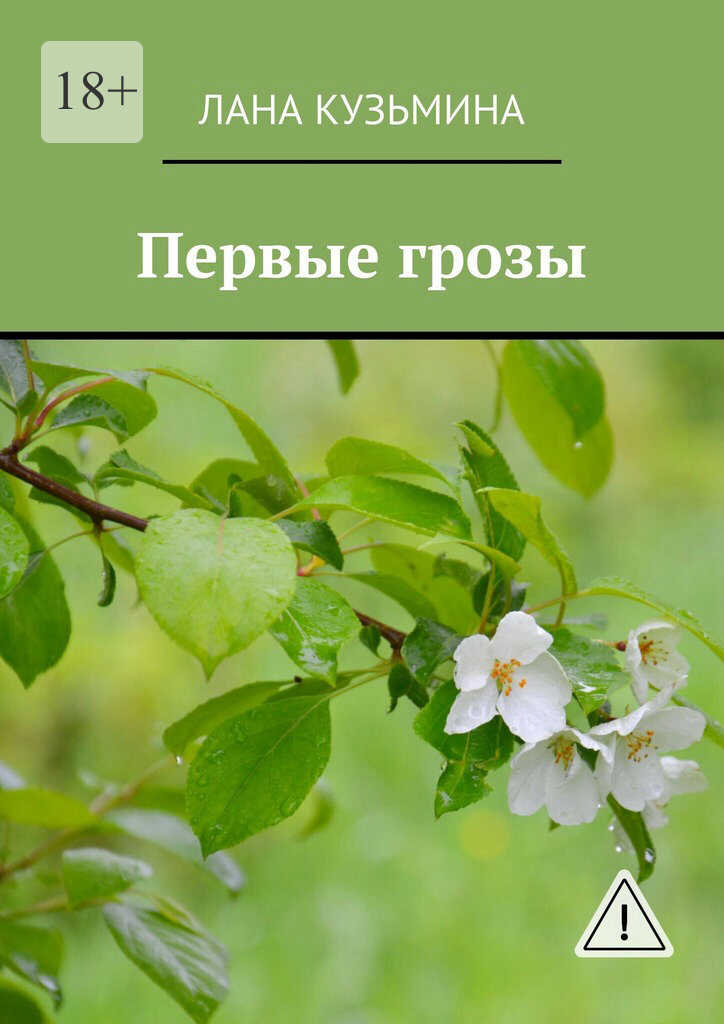 Онлайн книга - Первые грозы - Лана Кузьмина