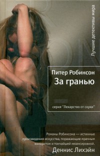 Онлайн книга - За гранью - Питер Робинсон