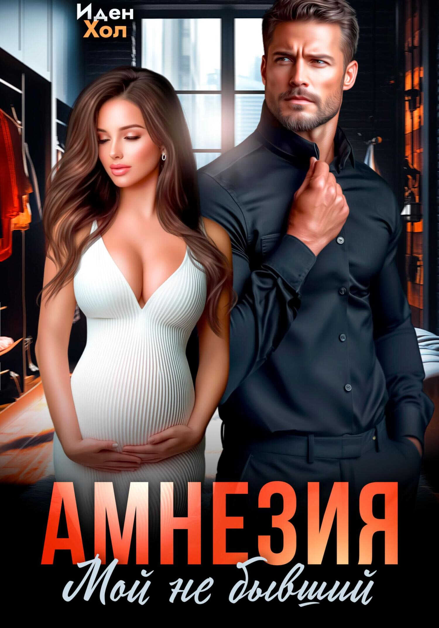 Онлайн книга - Амнезия. Мой не бывший - Иден Хол