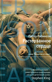 Онлайн книга - Растерзанное сердце - Питер Робинсон
