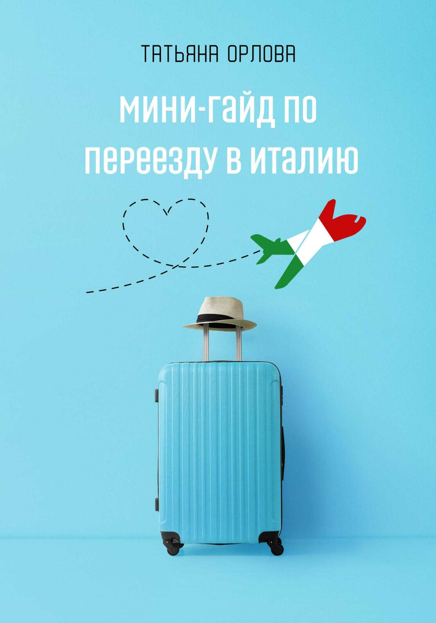 Онлайн книга - Мини-гайд по переезду в Италию - Татьяна Орлова