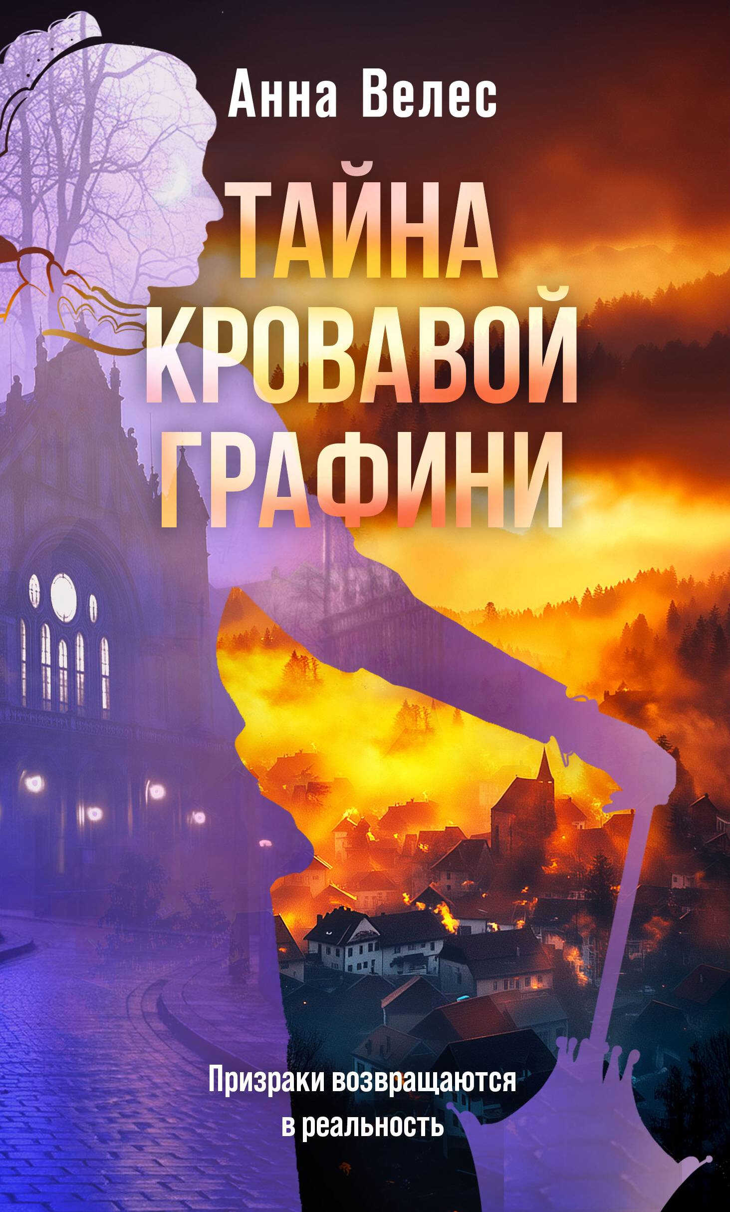Онлайн книга - Тайна кровавой графини - Анна Велес