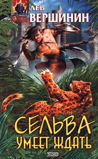 Онлайн книга - Сельва умеет ждать - Лев Вершинин