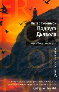 Онлайн книга - Подруга Дьявола - Питер Робинсон
