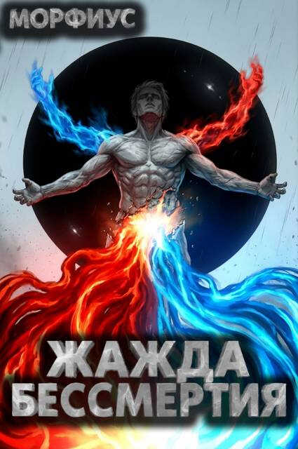 Онлайн книга - Жажда бессмертия. Том 9 - Морфиус
