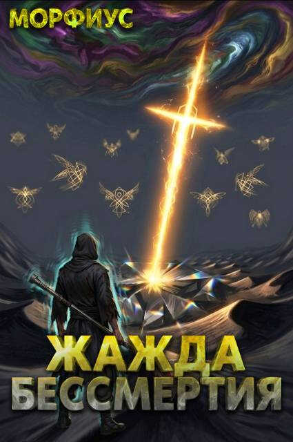 Онлайн книга - Жажда бессмертия. Том 8 - Морфиус