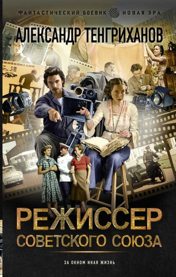 Онлайн книга - Режиссер Советского Союза 1-8 - Александр Яманов
