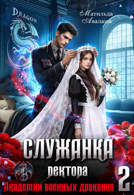 Онлайн книга - Служанка ректора Академии военных драконов 2 - Юлия Удалова