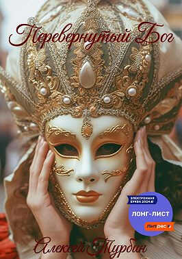 Онлайн книга - Перевернутый Бог - Алексей Турбин