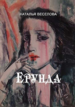 Онлайн книга - Ерунда - Наталья Александровна Веселова