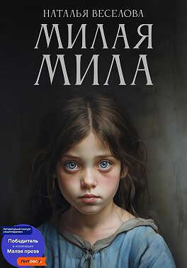 Онлайн книга - Милая Мила - Наталья Александровна Веселова