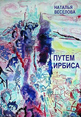 Онлайн книга - Путем Ирбиса - Наталья Александровна Веселова