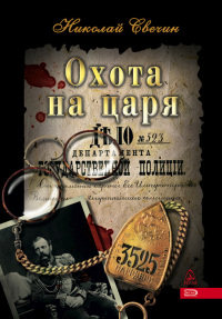 Онлайн книга - Охота на царя - Николай Свечин