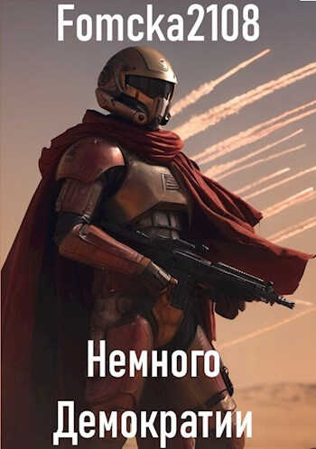 Онлайн книга - Звёздные Войны: Немного Демократии - Fomcka2108