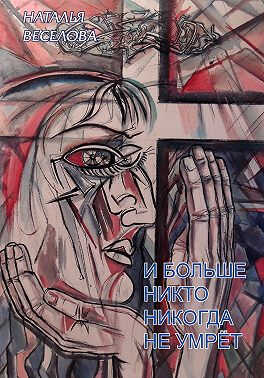 Онлайн книга - И больше никто никогда не умрет - Наталья Александровна Веселова