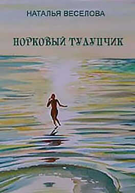 Онлайн книга - Норковый тулупчик - Наталья Александровна Веселова