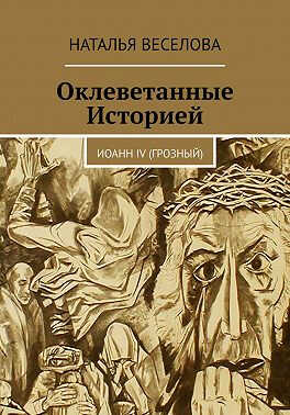 Онлайн книга - Оклеветанные историей... Иоанн IV Грозный - Наталья Александровна Веселова