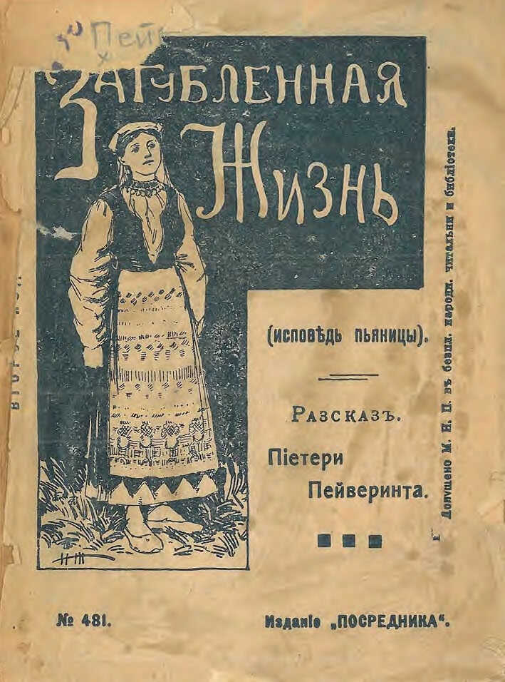 Онлайн книга - Загубленная жизнь или Исповедь пьяницы. Рассказ из жизни финских крестьян - Пиетари Пяйвяринта