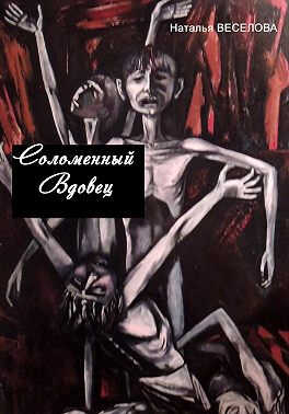 Онлайн книга - Соломенный вдовец - Наталья Александровна Веселова