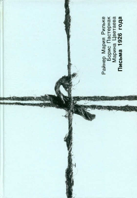 Онлайн книга - Письма 1926 года - Райнер Мария Рильке
