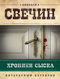 Онлайн книга - Хроники сыска - Николай Свечин