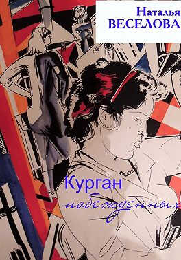 Онлайн книга - Курган побежденных - Наталья Александровна Веселова