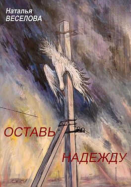 Онлайн книга - Оставь надежду - Наталья Александровна Веселова