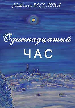 Онлайн книга - Одиннадцатый час - Наталья Александровна Веселова