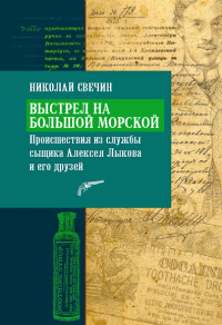 Онлайн книга - Выстрел на Большой Морской - Николай Свечин