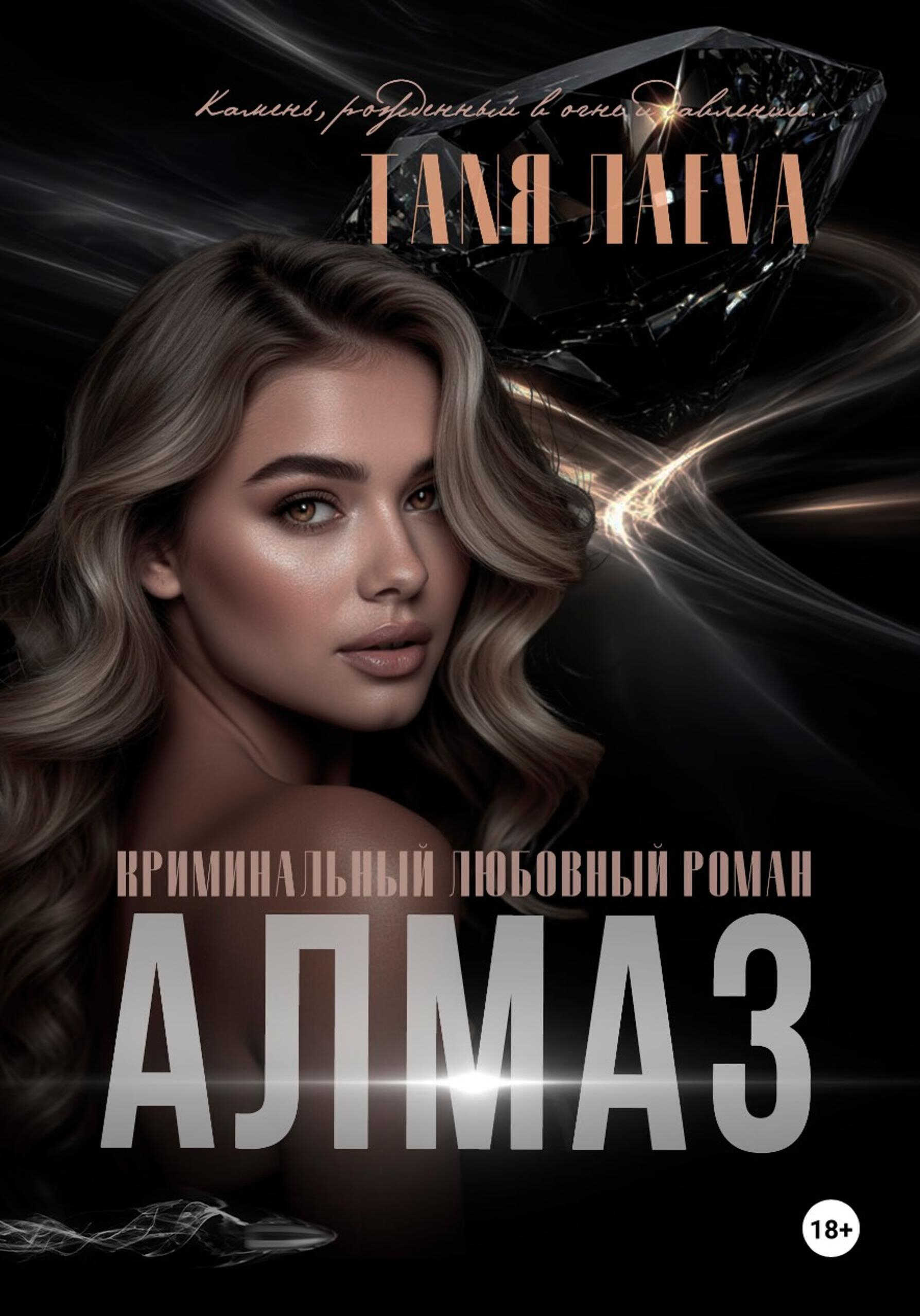Онлайн книга - Алмаз - Таня Лаева